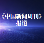 《中国新闻周刊》报道,巨翊科技曹长清总经理谈医疗器械CDMO的产业价值