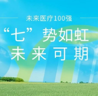 “七”势如虹！巨翊科技连续七年登榜 “未来医疗 100 强”！
