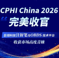 CPHI China 2026圆满收官，巨翊科技注射笔及OBDS 技术平台收获市场高度青睐